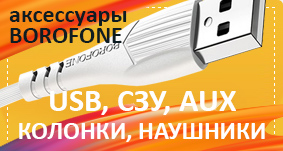 , , USB- BOROFONE !