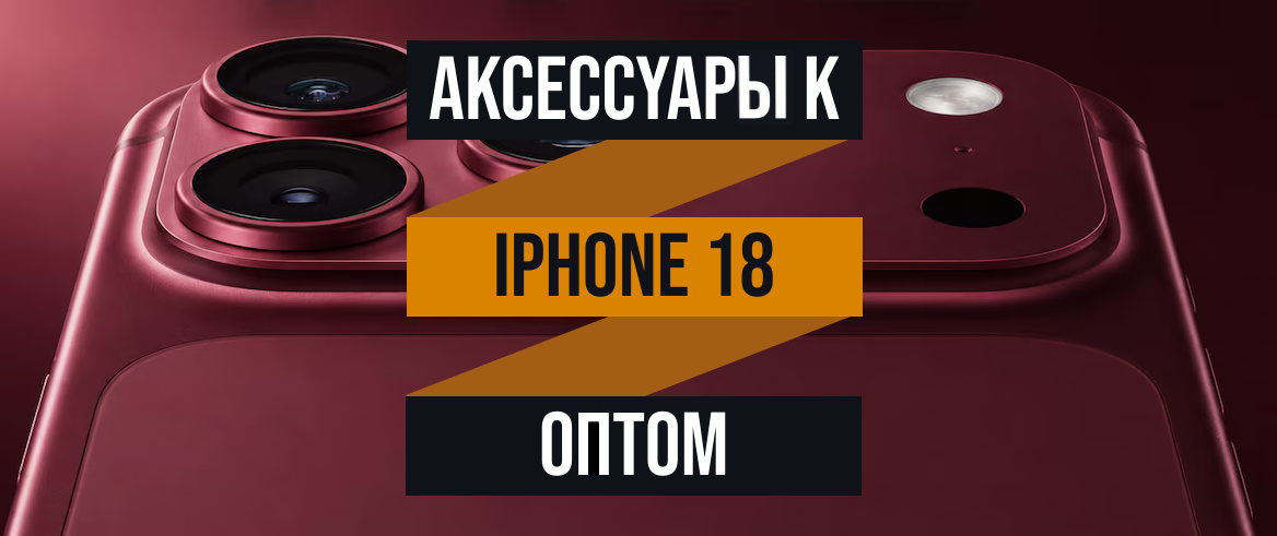 ���������� ��� iPhone18, iPhone18 pro � iPhone 18 mini �����
