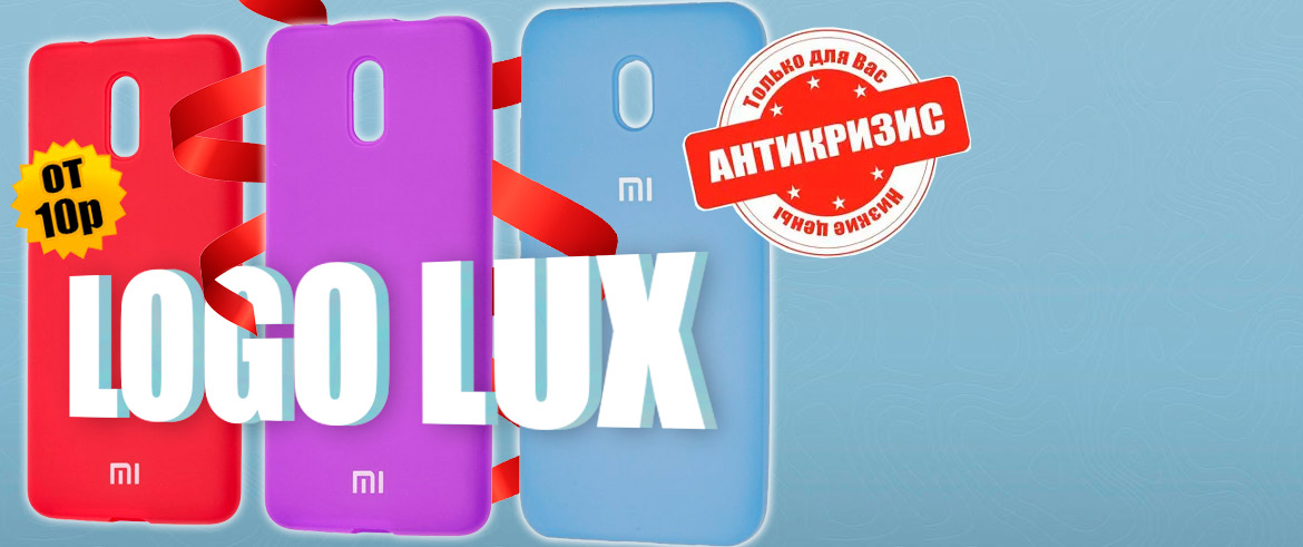 Силикон Logo Lux от 10р.!