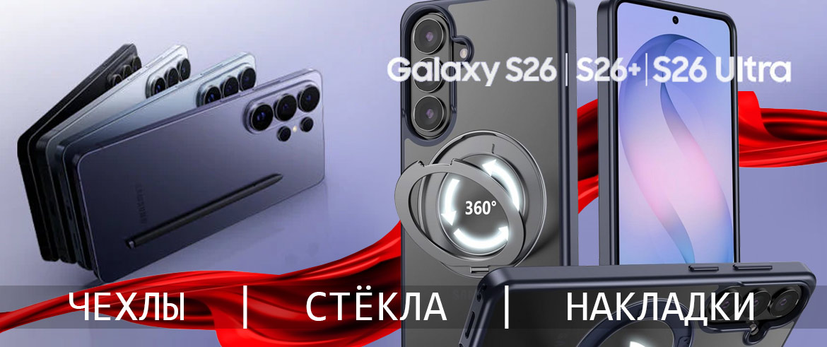 ���������� ��� Galaxy S26, S26+ � S26 Ultra �����